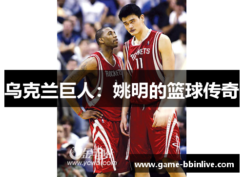乌克兰巨人：姚明的篮球传奇