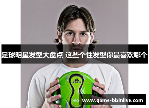 足球明星发型大盘点 这些个性发型你最喜欢哪个