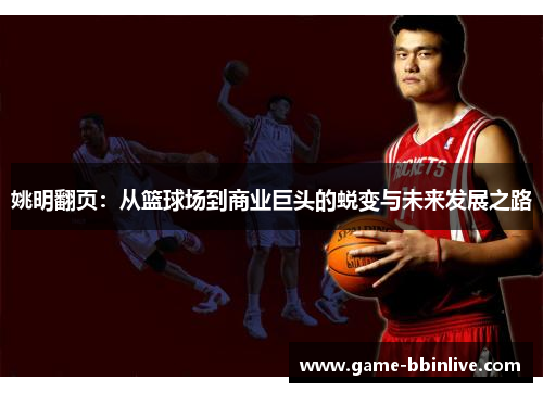 姚明翻页：从篮球场到商业巨头的蜕变与未来发展之路