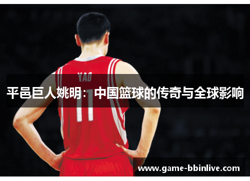 平邑巨人姚明：中国篮球的传奇与全球影响