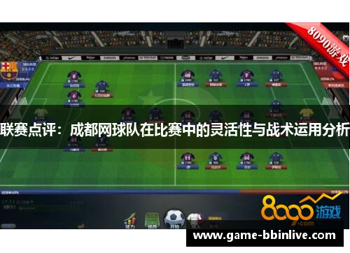 联赛点评：成都网球队在比赛中的灵活性与战术运用分析