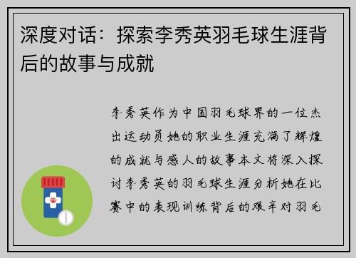 深度对话：探索李秀英羽毛球生涯背后的故事与成就