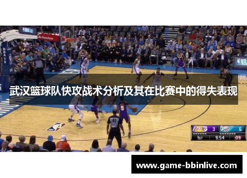 武汉篮球队快攻战术分析及其在比赛中的得失表现