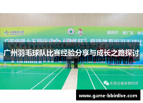 广州羽毛球队比赛经验分享与成长之路探讨