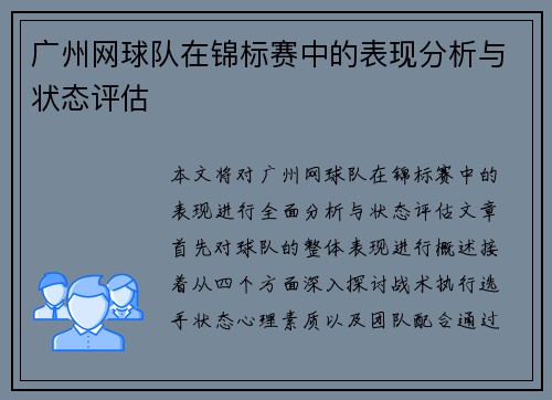 广州网球队在锦标赛中的表现分析与状态评估