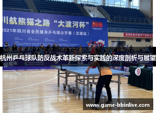 杭州乒乓球队防反战术革新探索与实践的深度剖析与展望