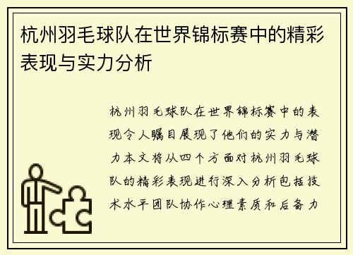 杭州羽毛球队在世界锦标赛中的精彩表现与实力分析