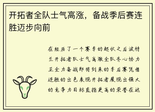 开拓者全队士气高涨，备战季后赛连胜迈步向前