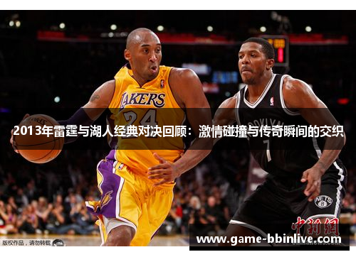2013年雷霆与湖人经典对决回顾：激情碰撞与传奇瞬间的交织