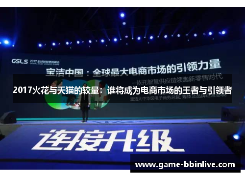 2017火花与天猫的较量：谁将成为电商市场的王者与引领者
