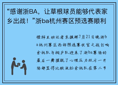 “感谢浙BA，让草根球员能够代表家乡出战！”浙ba杭州赛区预选赛顺利收官