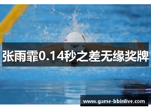 张雨霏0.14秒之差无缘奖牌
