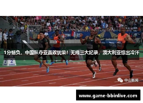 1分憾负，中国队夺亚虽败犹荣！无缘三大纪录，澳大利亚惊出冷汗