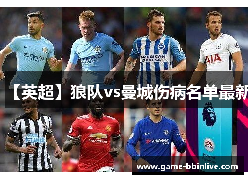 【英超】狼队vs曼城伤病名单最新