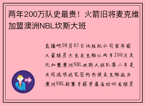 两年200万队史最贵！火箭旧将麦克维加盟澳洲NBL坎斯大班