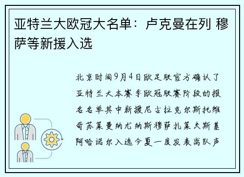 亚特兰大欧冠大名单：卢克曼在列 穆萨等新援入选