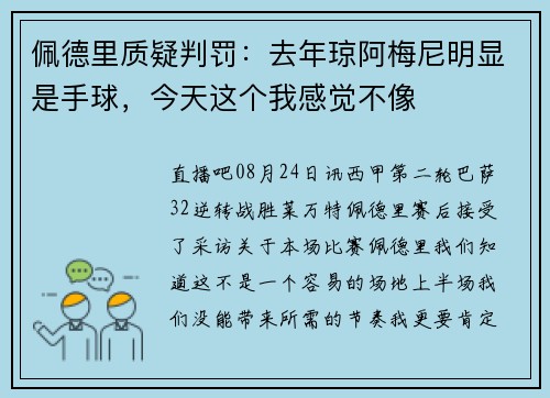 佩德里质疑判罚：去年琼阿梅尼明显是手球，今天这个我感觉不像