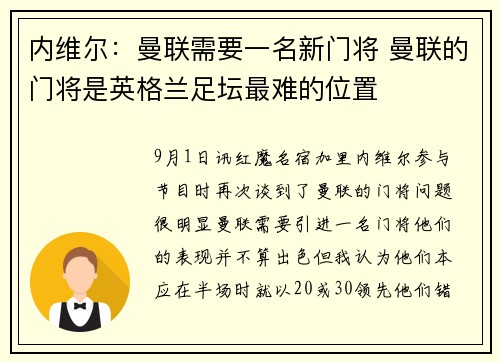 内维尔：曼联需要一名新门将 曼联的门将是英格兰足坛最难的位置