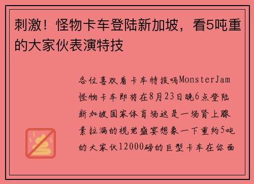 刺激！怪物卡车登陆新加坡，看5吨重的大家伙表演特技