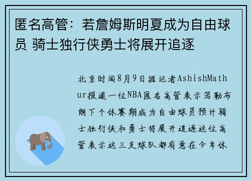 匿名高管：若詹姆斯明夏成为自由球员 骑士独行侠勇士将展开追逐