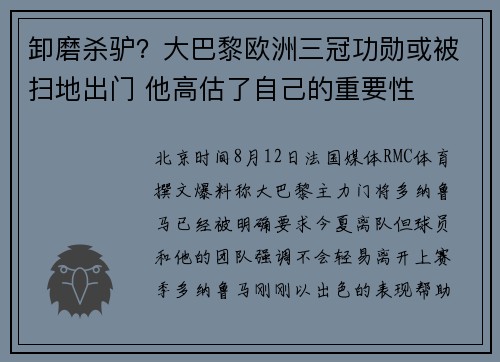 卸磨杀驴？大巴黎欧洲三冠功勋或被扫地出门 他高估了自己的重要性