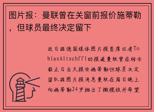 图片报：曼联曾在关窗前报价施蒂勒，但球员最终决定留下