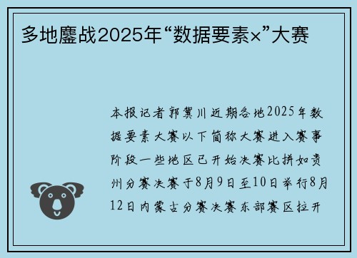 多地鏖战2025年“数据要素×”大赛
