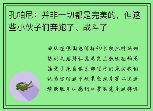 孔帕尼：并非一切都是完美的，但这些小伙子们奔跑了、战斗了
