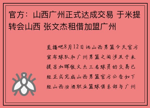 官方：山西广州正式达成交易 于米提转会山西 张文杰租借加盟广州