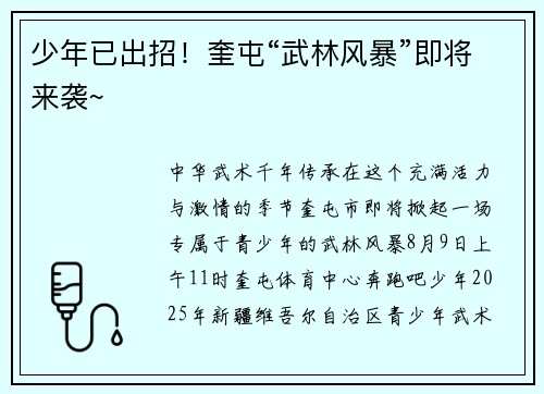 少年已出招！奎屯“武林风暴”即将来袭~