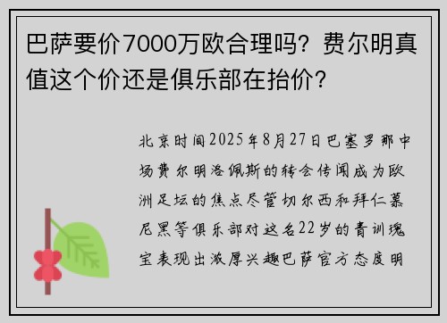 巴萨要价7000万欧合理吗？费尔明真值这个价还是俱乐部在抬价？