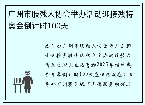 广州市肢残人协会举办活动迎接残特奥会倒计时100天