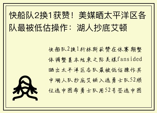 快船队2换1获赞！美媒晒太平洋区各队最被低估操作：湖人抄底艾顿