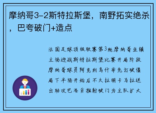摩纳哥3-2斯特拉斯堡，南野拓实绝杀，巴夸破门+造点