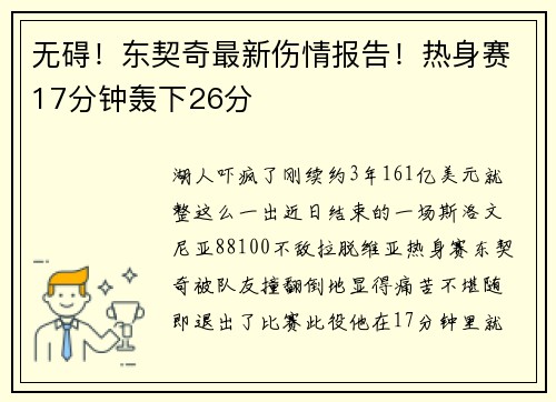 无碍！东契奇最新伤情报告！热身赛17分钟轰下26分