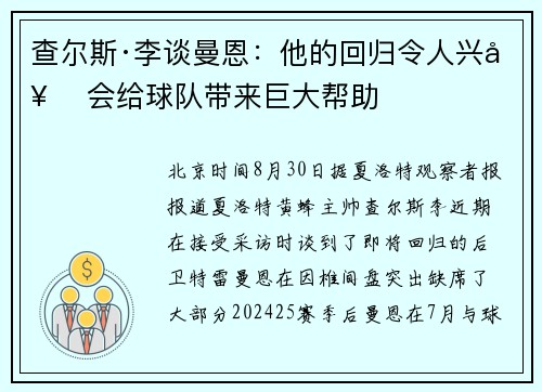 查尔斯·李谈曼恩：他的回归令人兴奋 会给球队带来巨大帮助