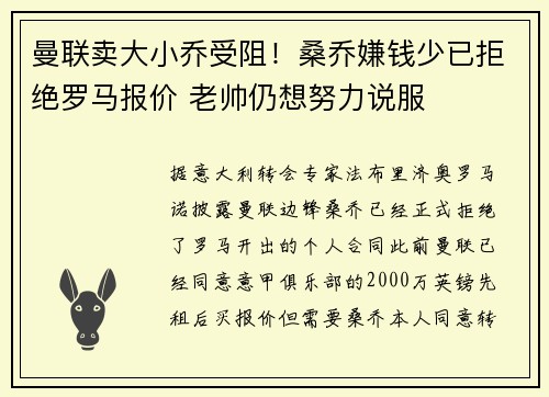 曼联卖大小乔受阻！桑乔嫌钱少已拒绝罗马报价 老帅仍想努力说服