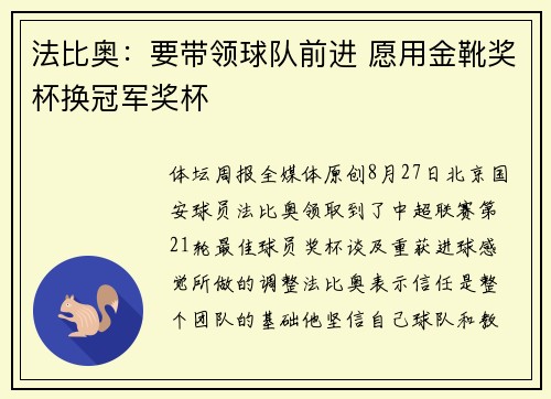 法比奥：要带领球队前进 愿用金靴奖杯换冠军奖杯