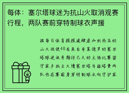 每体：塞尔塔球迷为抗山火取消观赛行程，两队赛前穿特制球衣声援