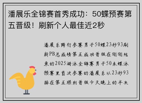 潘展乐全锦赛首秀成功：50蝶预赛第五晋级！刷新个人最佳近2秒