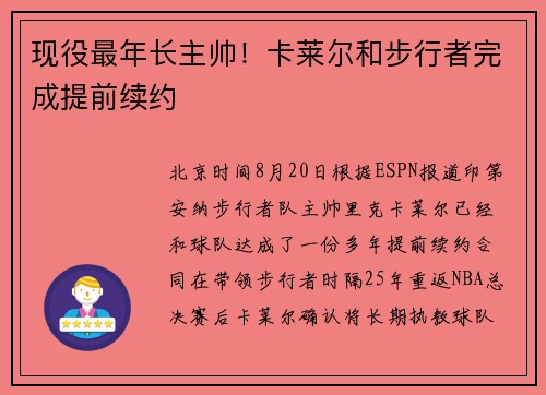 现役最年长主帅！卡莱尔和步行者完成提前续约