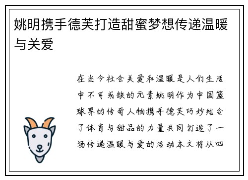 姚明携手德芙打造甜蜜梦想传递温暖与关爱