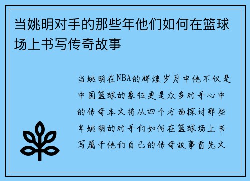 当姚明对手的那些年他们如何在篮球场上书写传奇故事