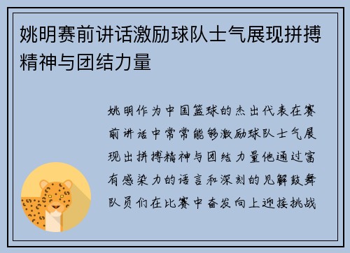 姚明赛前讲话激励球队士气展现拼搏精神与团结力量