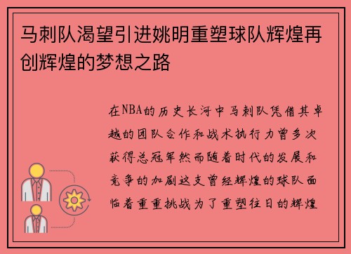 马刺队渴望引进姚明重塑球队辉煌再创辉煌的梦想之路